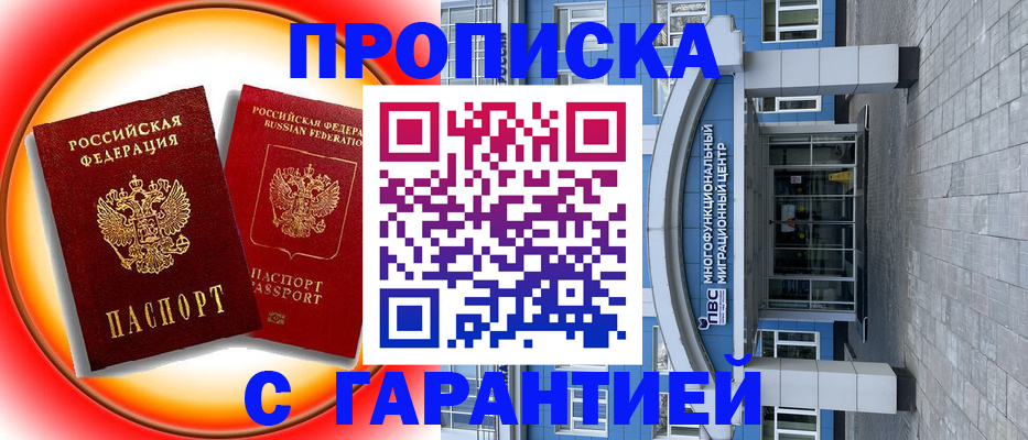 прописка в Дзержинске